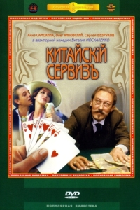 Постер Китайскiй сервизъ