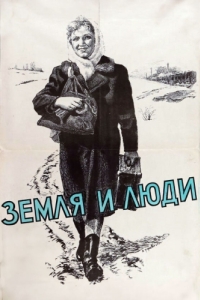 
Земля и люди (1955) 