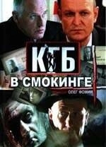 КГБ в смокинге 
