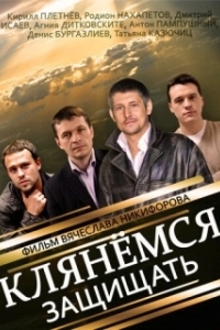 Постер Клянёмся защищать
