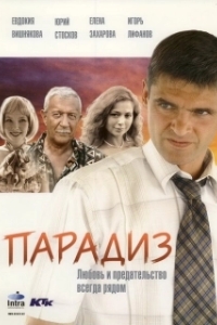 
Парадиз (2005) 