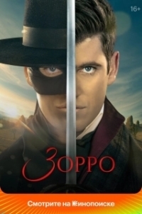 Зорро (1 сезон) 
