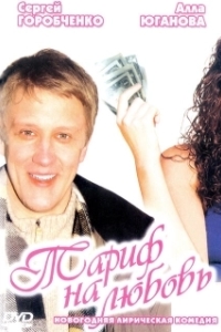 
Тариф на любовь (2004) 