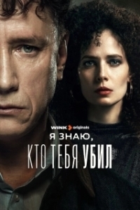 Я знаю, кто тебя убил (1 сезон) 
