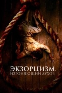 Постер Экзорцизм. Изгоняющий духов (The Spirit Hunter)