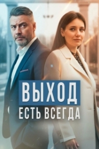 Выход есть всегда (1 сезон) 
