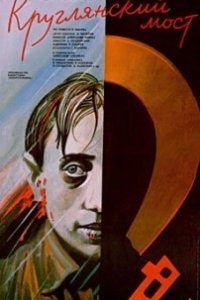 
Круглянский мост (1989) 