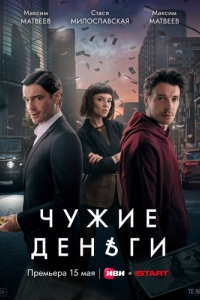 Постер Чужие деньги
