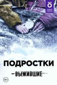 Выжившие: Подростки (1 сезон) 
