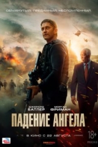 
Падение ангела (2019) 