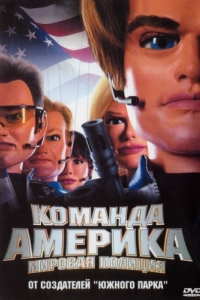 
Отряд «Америка»: Всемирная полиция (2004) 