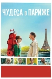 
Чудеса в Париже (2016) 