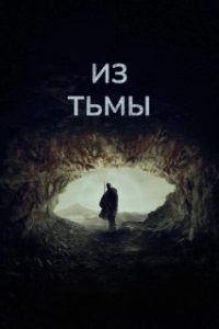 
Из тьмы (2022) 