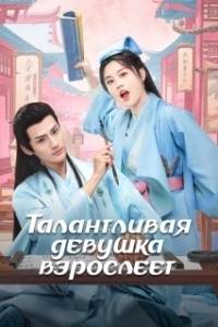Постер Талантливая девушка взрослеет (Wu jia cai nu chu zhang cheng)