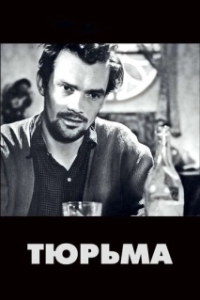 
Тюрьма (1949) 