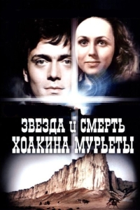 
Звезда и смерть Хоакина Мурьеты (1982) 