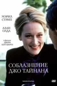 
Соблазнение Джо Тайнана (1979) 