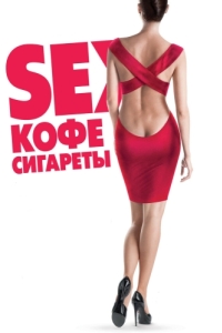 Постер Sex, кофе, сигареты