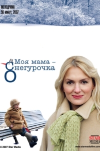 
Моя мама Снегурочка (2007) 