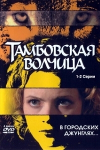 Тамбовская волчица 
