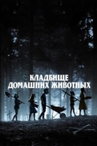 
Кладбище домашних животных (2019) 