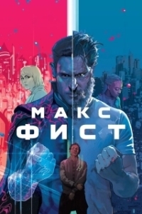 
Макс Фист (2020) 