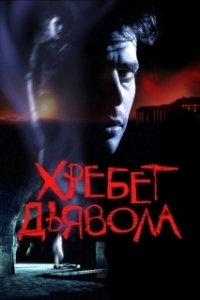 
Хребет дьявола (2021) 