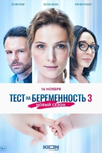 Тест на беременность 3 (1 сезон) 
