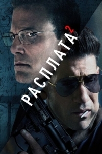 
Расплата 2 (2025) 