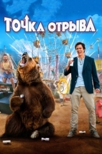 
Точка отрыва (2018) 