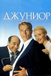 
Джуниор (1994) 