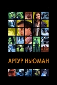 Постер Артур Ньюман (Arthur Newman)