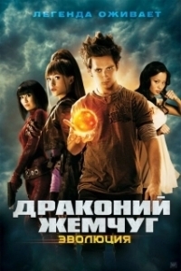 
Драконий жемчуг: Эволюция (2009) 