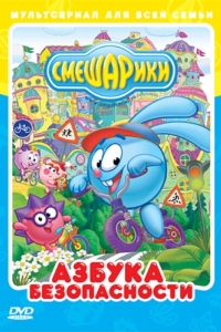 
Смешарики: Азбука безопасности (2006) 