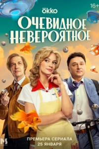 Очевидное невероятное (1 сезон) 
