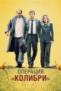 
Операция «Колибри» (2018) 