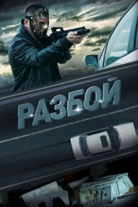 
Разбой (2023) 