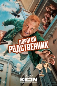 Дорогой родственник (1 сезон) 
