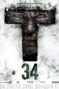 
Т-34 (2018) 