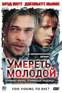 
Умереть молодой (1990) 