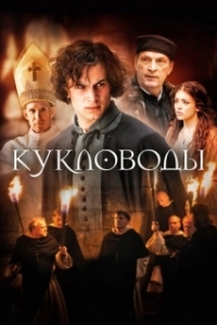 
Кукловоды (2017) 