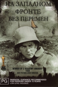 
На Западном фронте без перемен (1930) 