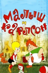 Постер Малыш и Карлсон