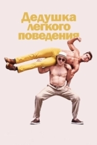 
Дедушка легкого поведения (2015) 