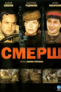 СМЕРШ (1 сезон) 
