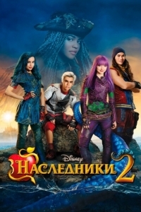 
Наследники 2 (2017) 