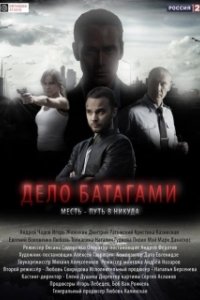 Постер Дело Батагами