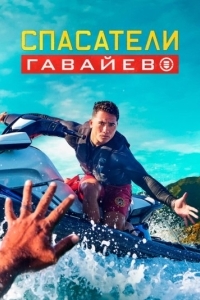 Спасатели Гавайев (1 сезон) 
