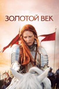 
Золотой век (2007) 