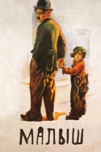
Малыш (1921) 